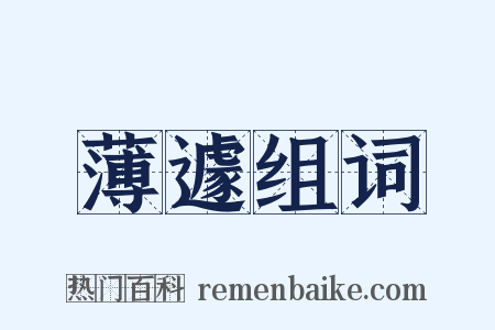 薄遽组词是什么意思的图片